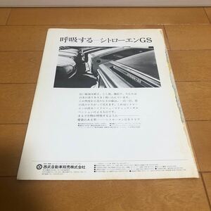 シトロエン　GS 広告　切り抜き　当時物　旧車