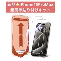 新品⭐️iPhone15ProMax ガラスフィルム保護フィルム貼り付けキット