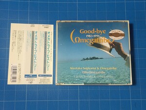 [廃盤希少CD] 杉山清貴＆オメガトライブ Good-bye Omegatribe 1983-1991 帯付 レンタル落ち/VPCC-83106-83107/オメガトライブヒストリー