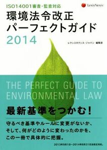 環境法令改正パーフェクトガイド ISO14001審査・監査対応/レクシスネクシス・ジャパン編集部(編者)