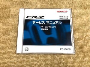 ★★★CR-Z　ZF1/ZF2　サービスマニュアル（サービスマニュアル/配線図集）　15.08★★★