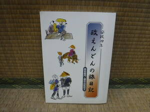 安政四年　政えんどんの旅日記　政右衛門・道中日記　静岡古文書研究会