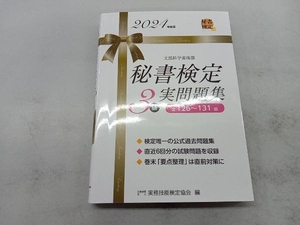 秘書検定実問題集3級(2024年度版) 実務技能検定協会