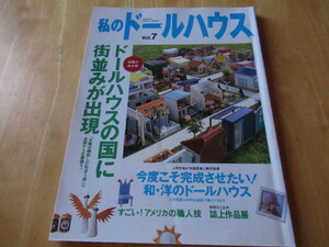 私のドールハウス Vol.7 ドールハウスの国に街並みが出現　和・洋のドールハウス