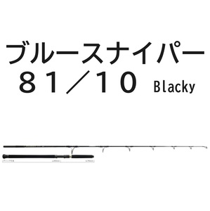 送料無料　ヤマガブランクス　ブルースナイパー　for Tuna Game　81/10　ブラッキー