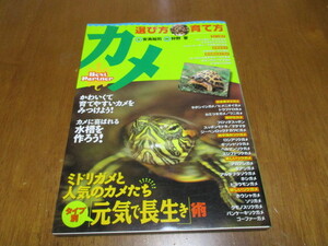 「 カメ　選び方・育て方 」 　送料・180円