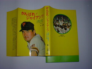 がんばれジャイアンツ　9連覇から長嶋時代への栄光の記録　増補決定版　関三穂　即決