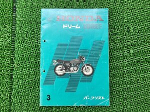 ドリームCB400FOUR パーツリスト 3版 ホンダ 正規 中古 バイク 整備書 CB400F-1000001～1053847劇レア当時物 車検 パーツカタログ