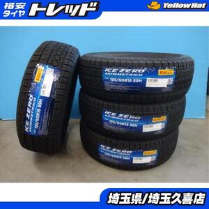 セレナ シルフィ ウィッシュ 新品スタッドレス ピレリ アイスゼロアシンメトリコ 195/60R16 89H 4本 久喜