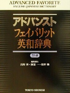 アドバンストフェイバリット英和辞典 ２色刷／浅野博(編者),阿部一(編者),牧野勤(編者)