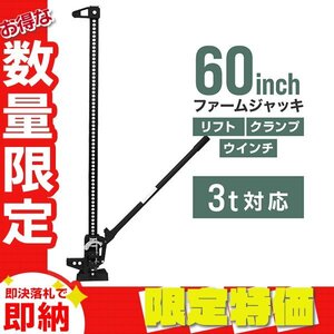 【限定セール】新品 ファームジャッキ タイガージャッキ 3t対応 全長1510mm 60inch ウインチ クランプ ジャッキ 整備 メンテ 悪路脱出 黒