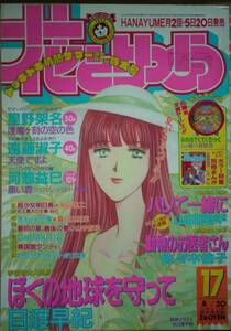 花とゆめ1993年17号☆佐々木倫子山田南平河惣益巳遠藤淑子星野架名日渡早紀羅川真里茂和田慎二山中音和高橋由紀加藤知子河内美雪川原泉