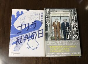 ゴリラ裁判の日 須藤古都離／著　互換性の王子 雫井脩介／著