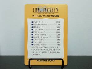 『ファイナルファンタジーⅤ』カードコレクション多数出品中 FINAL FANTASY Ⅴ ＦＦ５ 1992年 SQUARESOFT 当時もの■カードダスなど