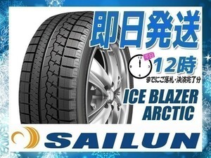 205/55R16 4本送料税込29,200円 SAILUN(サイレン) ICE BLAZER ARCTIC スタッドレス (2023年製 当日発送) ● ☆