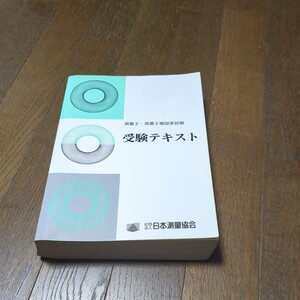 日本測量協会 測量士・ 測量士補　受験テキスト　書き込み多数　平成23年発行