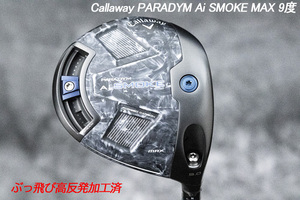 ぶっ飛び高反発加工済+新品/Ai SMOKE MAX 9度/CT値314/加工証明カード付