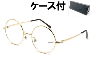 丸眼鏡 for JAPANESE SUNGLASS GOLD × CLEAR + メガネケース BLACK/丸メガネ丸めがねロイドクラシカル昭和レトロ定番フレームシェイプ