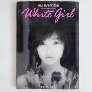 酒井法子 写真集 White girl のりピー (ホワイト ガール) 撮影＝井ノ元浩二 （Sakai Noriko Photo 女優 歌手）