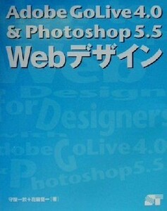 Ｗｅｂデザイン Ａｄｏｂｅ　ＧｏＬｉｖｅ４．０　＆　Ｐｈｏｔｏｓｈｏｐ５．５／守屋一於(著者),花田堅一(著者)