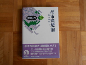 花木啓裕　「都市環境論（環境学入門10）」　岩波書店