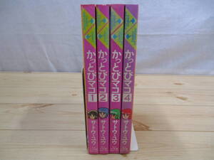 かっとびマコ　全4巻セット　サトウ。ユウ　小学館