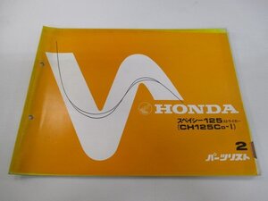 スペイシー125ストライカー パーツリスト 2版 ホンダ 正規 中古 バイク 整備書 JF02-110 CH125C dX 車検 パーツカタログ