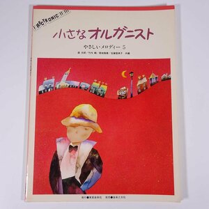 【楽譜】 小さなオルガニスト やさしいいメロディー 5 東亜音楽社 音楽之友社 1982 大型本 音楽 ピアノ 電子オルガン