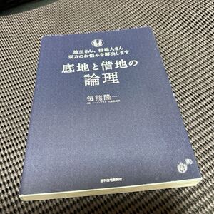 底地と借地の論理/毎熊隆一