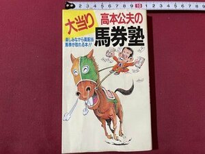 ｓ▼▼　1988年 初版第1刷　大当り 高本公夫の馬券術　楽しみながら高配当馬券が取れる本！！　ブックマン社　書籍　　/K60