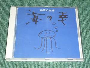 ★即決★CD【海の幸/熱帯の友情】どんと(ボガンボス)■小嶋さちほ(ZELDA)