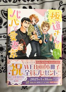 極道さんは三角関係でもパパで愛妻家 （角川ルビー文庫　Ｒ１７６－３０） 佐倉温／著