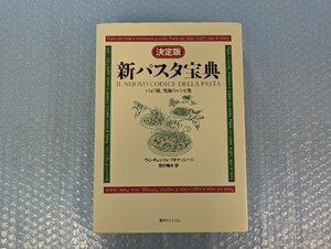 ◆書籍 決定版 新パスタ宝典 1347種 究極のレシピ集 ヴィンチェンツォ・ブオナッシージ著 美品