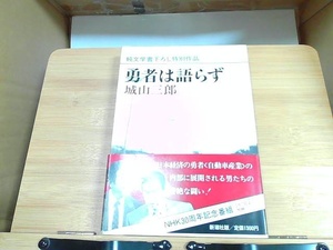 勇者は語らず　城山三郎　新潮社　ヤケ有 1983年1月15日 発行