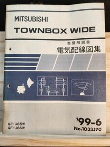 ◆(40307)三菱　TOWNBOX WIDE タウンボックスワイド　整備解説書　電気配線図集　