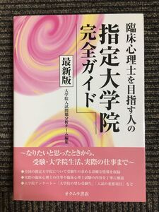 臨床心理士を目指す人の指定大学院完全ガイド 最新版 / 大学院入試問題分析チーム (編集)