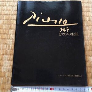 希少 【 図録 ピカソ 347展 ピカソの生涯 】パブロ・ピカソ Pablo Picasso そごう