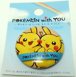 ピカチュウ PIKACHU with YOU 缶バッジ2017 ポケットモンスター ポケモンセンター限定 Δ郵送無料 G3-761