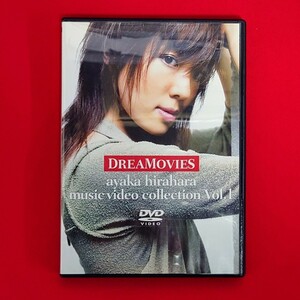 平原綾香 DREAMOVIES ayaka hirahara music video collection Vol.1 DVD ミュージックビデオ コレクション Jupiter 明日 他