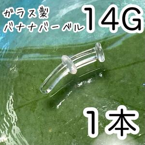 ガラス製 14G 透明バナナバーベルピアス 透ピ アレルギーフリー カーブピアス　