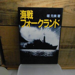 海戦フォークランド　現代の海洋戦　堀 元美　1983年初版　　