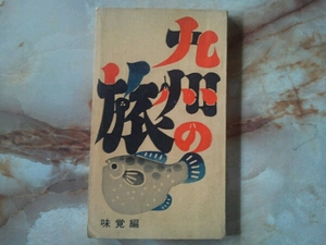 昭和41年 国鉄西部支社編[九州の旅 味覚編]県別郷土料理名産品他