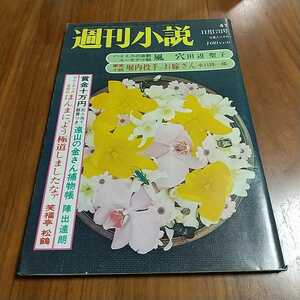 週刊小説 1972 昭和47年 11/17 岡田嘉子 岩下志麻 前川清 松原智恵子九重佑三子 白川和子 星由里子 浜美枝 加賀まりこ 八千草薫 大谷直子