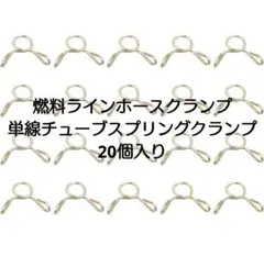 燃料ラインホースクランプ 単線チューブスプリングクランプ 20個入り