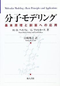 [A12213241]分子モデリング―基本原理と創薬への応用