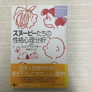 スヌーピーたちの性格心理分析 ツワルスキー 笹野 洋子