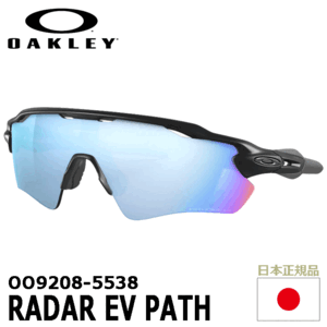 OAKLEY OO9208-5538 RADAR EV PATH【オークリー】【サングラス】【ラーダーEV】【偏光】