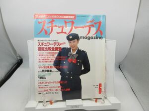 F3■月刊 スチュワーデス マガジン 1990年6月 No.59 【発行】イカロス出版 ◆可■YPCP