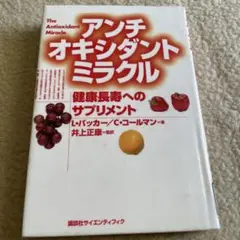 アンチオキシダント ミラクル : 健康長寿へのサプリメント