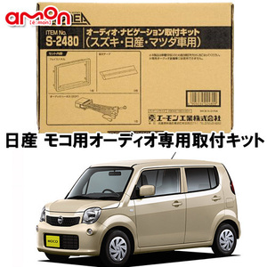 エーモン AODEA 日産 モコ moco H23.2 ～ 用 オーディオ デッキ 専用取付キット S2480